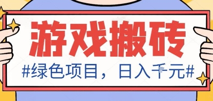 最新绿色全自动游戏搬砖项目，日入1k，收益稳定新手可做，无脑操作有手就行【揭秘】-讯领网创