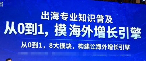 出海专业知识普及，从0到1，8大模块构建你的海外增长引擎-讯领网创