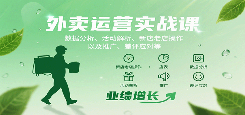 外卖运营实战课：数据分析、活动解析、新店老店操作以及推广、差评应对等-讯领网创