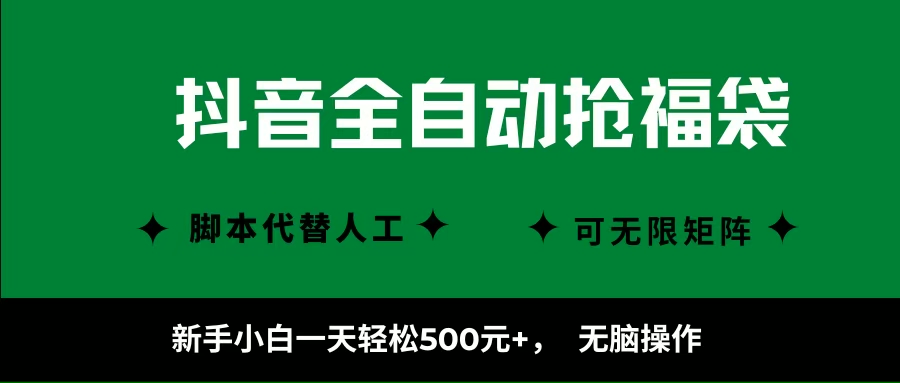 （16008期）抖音全自动抢福袋项目，新手小白一天轻松500+，无脑操作 ，看完直接可以上手-讯领网创
