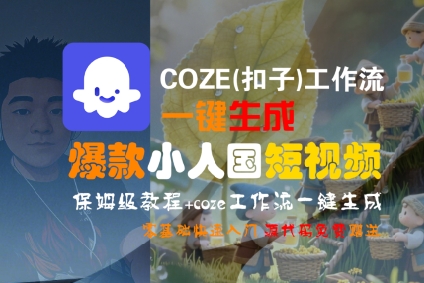 COZE(扣子)工作流一键生成爆款小人国短视频，保姆级教程，零基础快速入门-讯领网创