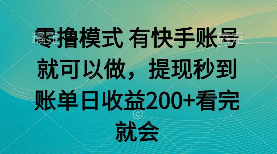 （14974期）零撸模式 有快手就可以 任务无上限 提现秒到账-讯领网创