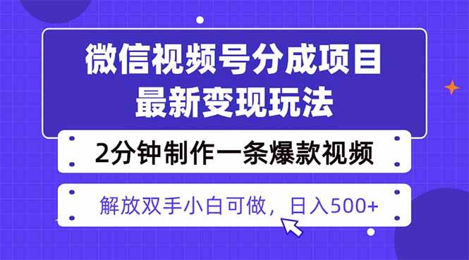 （16246期）视频号分成最新玩法，两天暴力起号变现1500+，爆款视频制作只需要2分钟…-寒山客