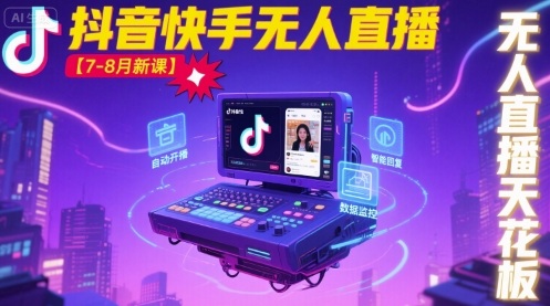 宝子哥·抖音快手无人直播【7-8月新课】无人直播天花板-讯领网创
