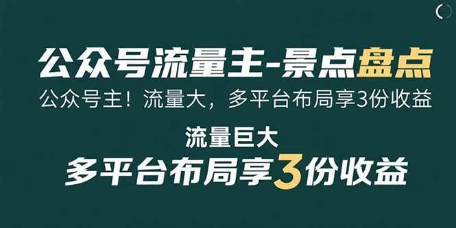 （15553期）公众号流量主-景点盘点 流量巨大 多平台布局享3份收益-讯领网创