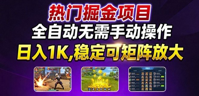 热门游戏搬砖项目，全自动无需手动操作，日入1K，稳定可矩阵放大，长期可做的好项目【揭秘】-讯领网创