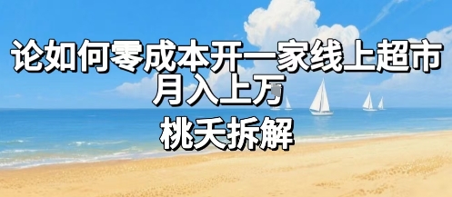 论如何零成本开一家线上超市，月入上W-讯领网创