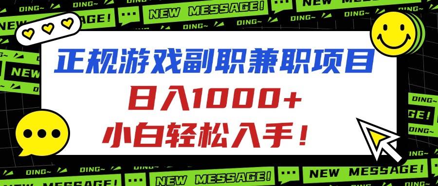 （16255期）正规游戏副职兼职项目，日入1000+，小白轻松入手！-讯领网创