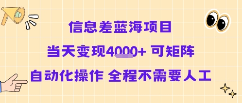 信息差蓝海项目当天变现多张 可矩阵自动化操作 全程不需要人工-讯领网创