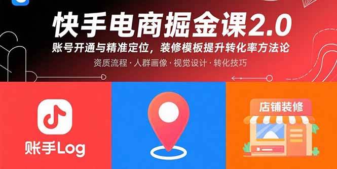 （15839期）快手电商掘金课2.0，账号开通与精准定位，装修模板提升转化率方法论-寒山客