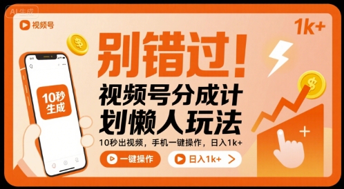 别错过！视频号分成计划懒人玩法，10秒出视频，手机一键操作，日入1k+ 【揭秘】-讯领网创