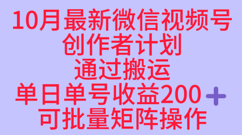 10月最新视频号收益最大化赛道长久稳定红利项目，单日单号收益2张+可批量矩阵操作-讯领网创