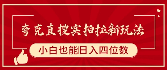 夸克直搜实拍拉新玩法，小白也可以日入四位数-讯领网创
