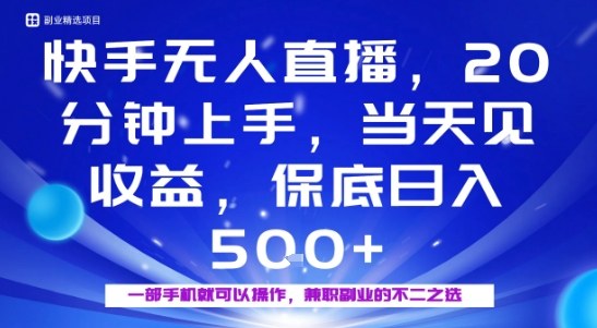 20分钟能上手，当天就能出收益，不賺钱我赔你，兼职副业的不二之选【揭秘】-讯领网创