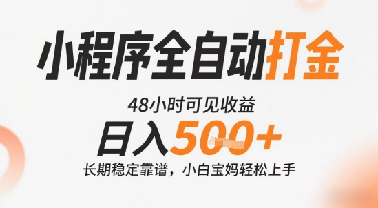 小程序全自动打金，快速可见收益，日入5张+长期稳定靠谱，操作简单【揭秘】-讯领网创