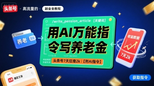 用AI万能指令写养老金，头条号7天狂撸2k【附AI指令】-讯领网创