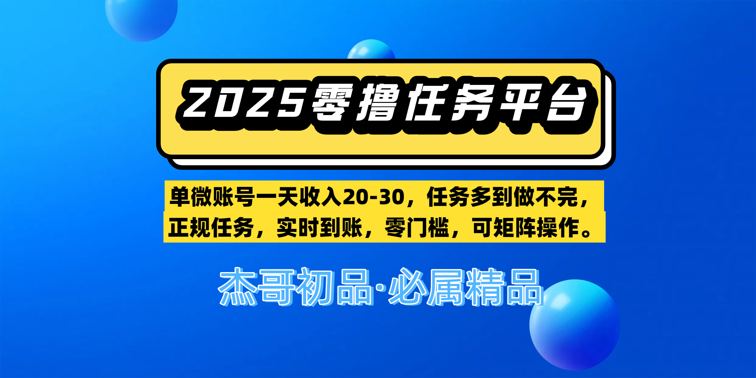 【零撸任务平台第二期】单微账号一天收入20-30，任务多到做不完，正规任务，实时到账，零门槛，可矩阵操作。-讯领网创