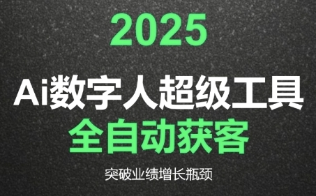 2025Ai数字人工具自动获客，教你借AI重塑获客流程，突破业绩增长瓶颈-讯领网创