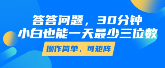 答答问题，30分钟，小白也能一天最少也有三位数，操作简单-讯领网创