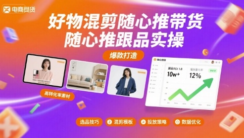 好物混剪随心推带货，随心推跟品实操-讯领网创