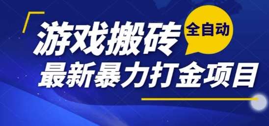 热门副业，全自动游戏打金搬砖，单账号一天收益1-2张，可多开矩阵操作日入1k【揭秘】-讯领网创