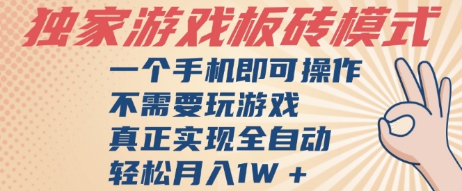 独家游戏搬砖，单手机操作，全自动挂G，不需要玩游戏，日入3张【揭秘】-讯领网创