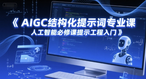 AIGC结构化提示词专业课，人工智能必修课提示工程入门-讯领网创