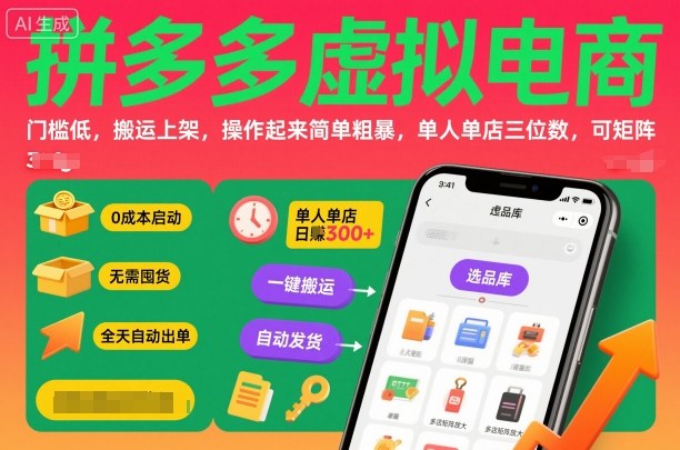 拼多多虚拟电商，门槛低，搬运上架，操作起来简单粗暴，单人单店三位数，可矩阵-讯领网创