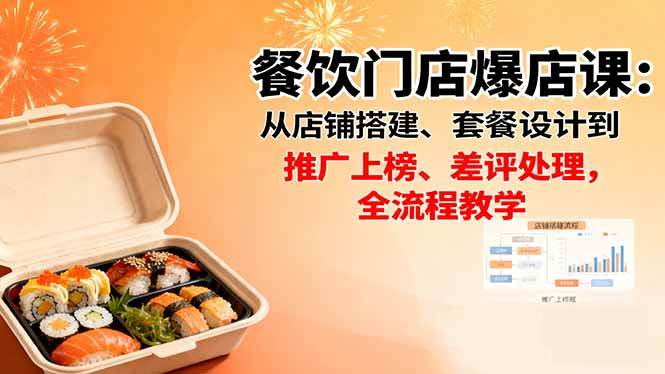（16292期）餐饮门店爆店课：从店铺搭建、套餐设计到推广上榜、差评处理，全流程教学-讯领网创