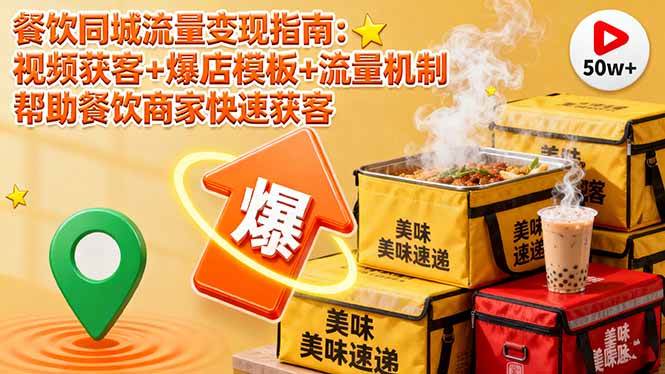 （16242期）餐饮同城流量变现指南：视频获客+爆店模板+流量机制 帮助餐饮商家快速获客-讯领网创