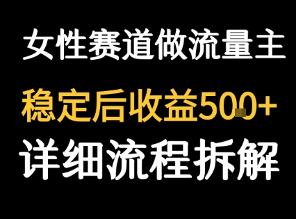 女性励志赛道做流量主 客单价高，稳定后每日5张-讯领网创