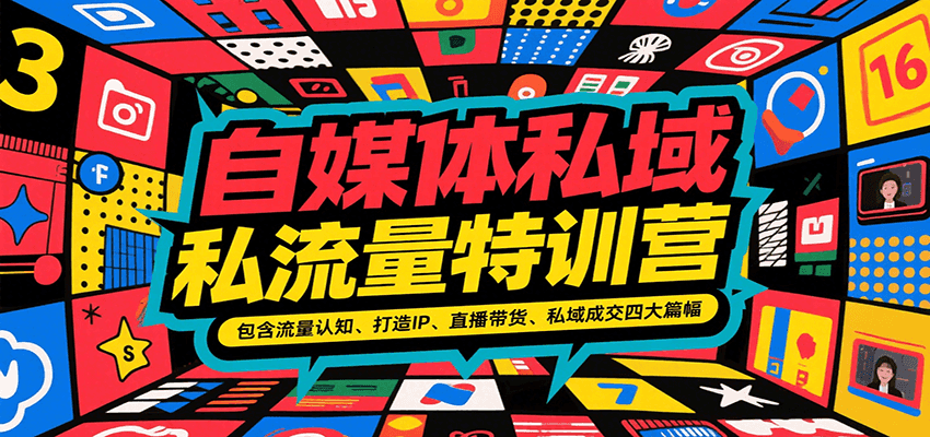 自媒体私域流量特训营，包含流量认知、打造IP、直播带货、私域成交四大篇幅-讯领网创