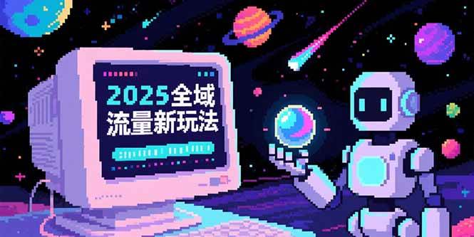 （15292期）2025全域流量新玩法，O5A无潜入池方法论，基础逻辑+实战技巧全解析-讯领网创
