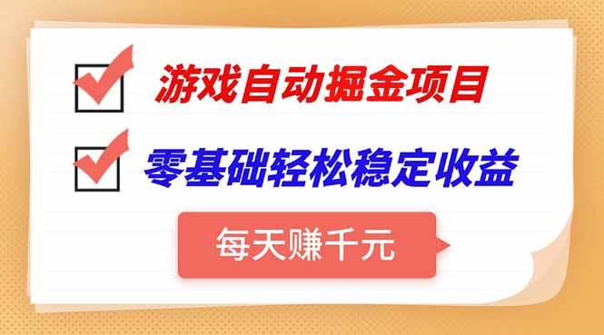 图片[1]-（15392期）游戏自动挂机项目，每天赚千元，零基础轻松实现稳定收益-讯领网创