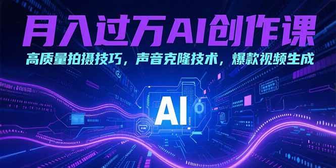 （15410期）月入过万AI创作课：高质量拍摄技巧，声音克隆技术，爆款视频生成-寒山客