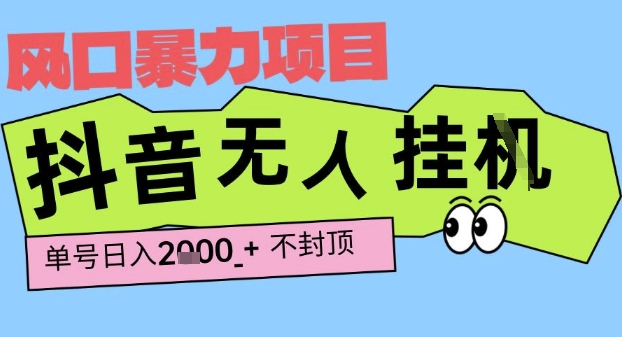 2025最新抖音暴力挂G撸金项目，单号产出2k+ ，小白当天也能拿结果，长期稳定做的项目【揭秘】-讯领网创