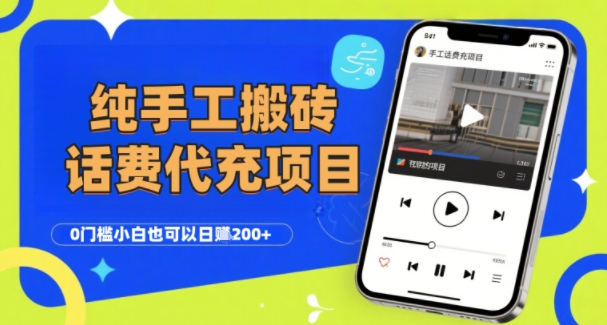 纯“手工搬砖”话费会员代充项目，零门槛小白也可以日入2张+，工作室可以复制扩大-讯领网创