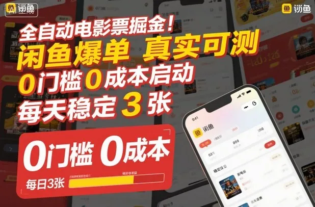 全自动电影票掘金，闲鱼爆单真实可测，0门槛0成本启动，每天稳定3张【揭秘】-讯领网创