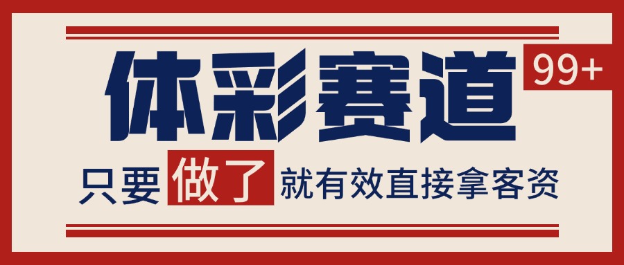 体彩赛道获客SOP 自热矩阵精准拓客 日引99+-讯领网创