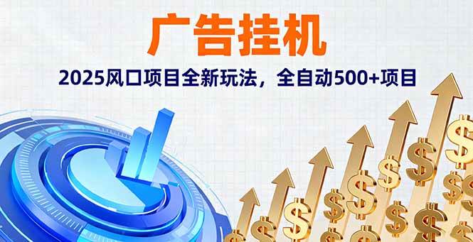 （16166期）广告挂机，2025风口项目全新玩法，全自动500+项目-寒山客