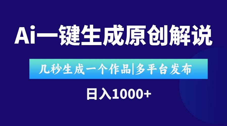 （15180期）AI一键生成原创影视解说视频，仅用十秒即可完成完整视频，多平台发布，…-讯领网创