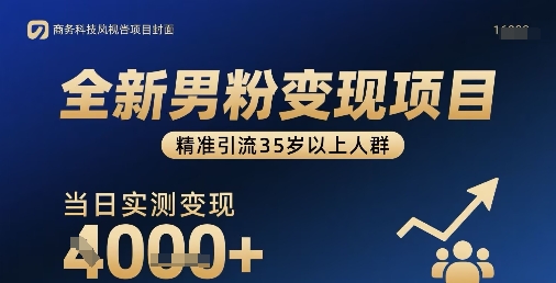 全新男粉变现项目，精准引流35岁以上人群，当日实测变现1k+-讯领网创