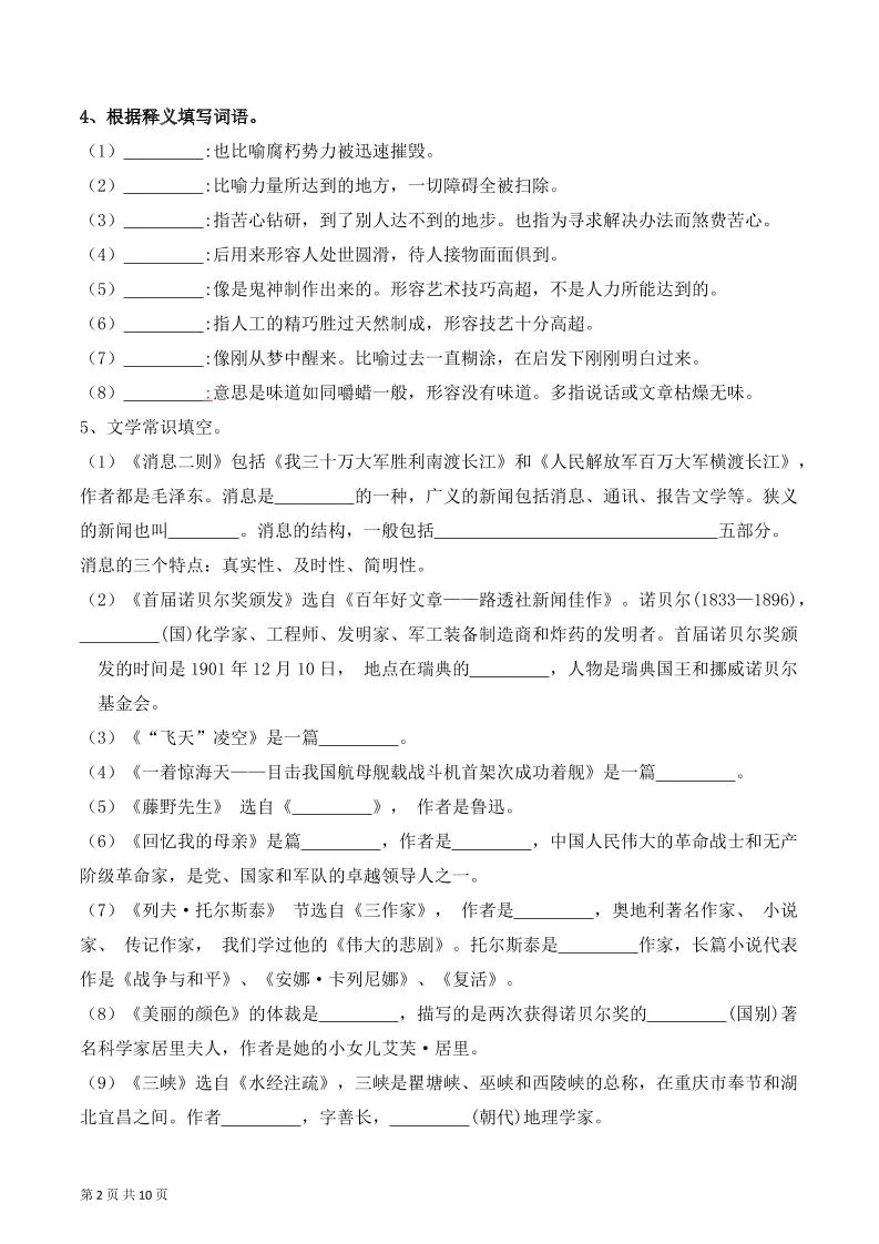 八年级上语文字词积累、文学常识期中复习