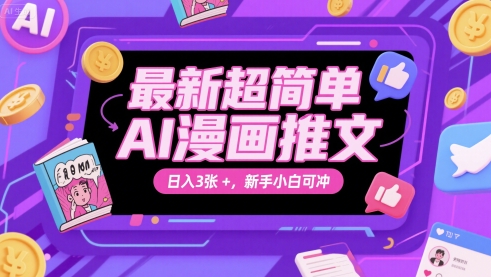 最新超简单AI漫画推文，日入3张+，新手小白可冲-讯领网创