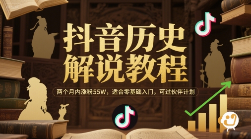 抖音历史解说教程，两个月内涨粉55W，适合零基础入门，可过伙伴计划-讯领网创