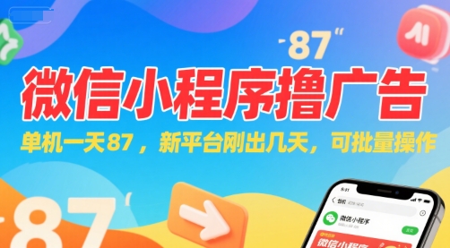 微信小程序看广告，单机一天87，新平台刚出几天，可批量操作，日入5张-讯领网创