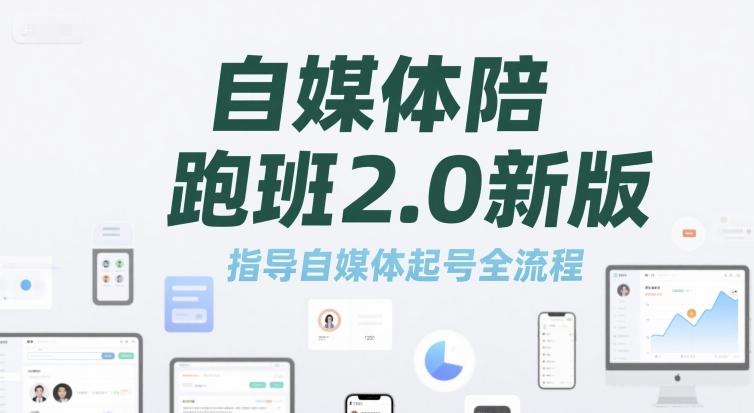 自媒体陪跑班2.0新版，指导自媒体起号全流程-讯领网创