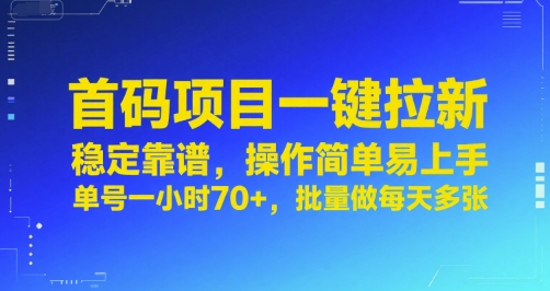 首码项目一键拉新，稳定靠谱，操作简单易上手，单号一小时70+，批量做每天多张【揭秘】-讯领网创