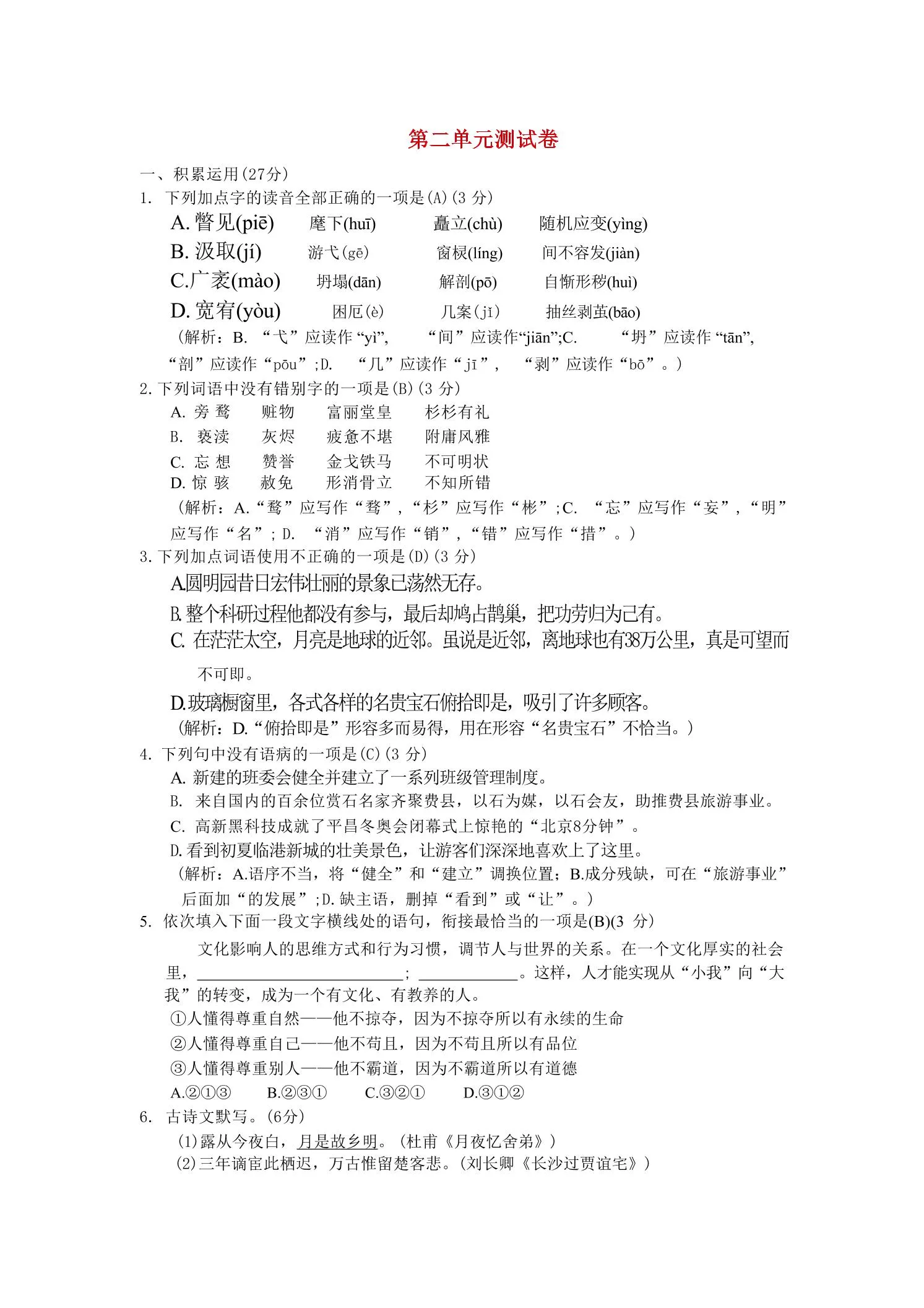 九年级上语文第二单元综合测试卷-五四资源网