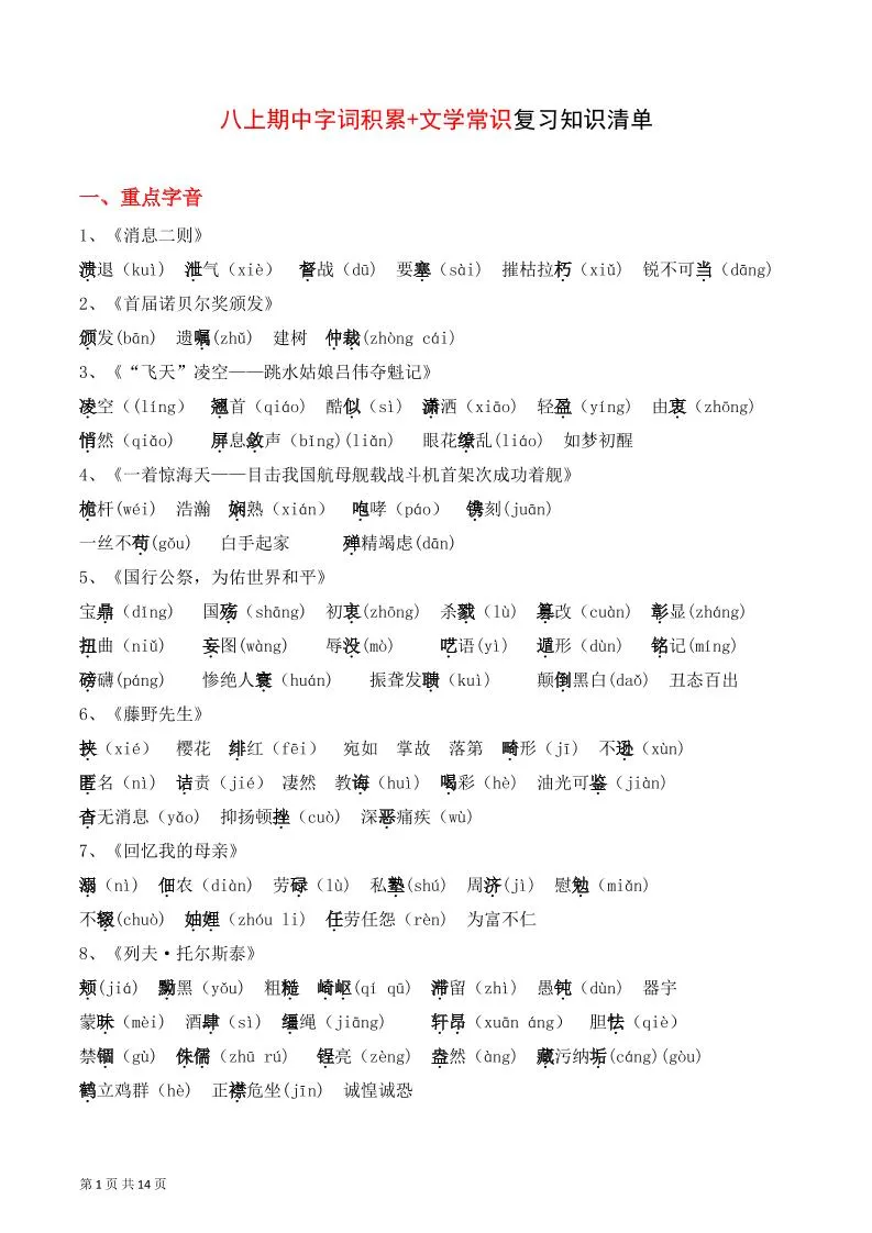 八年级上语文字词积累、文学常识知识清单-五四资源网